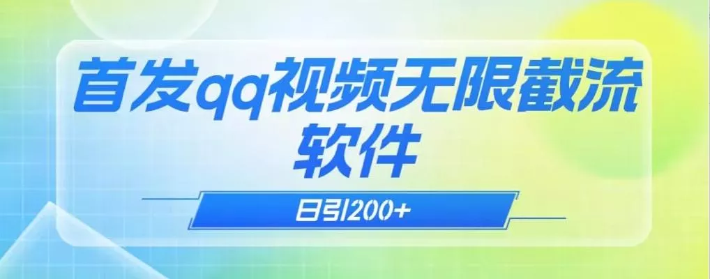 qq小世界评论无限截流（教程+软件）日引200+-山河网创