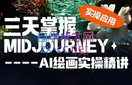 坤哥·3天掌握AI绘图+AI视频-山河网创