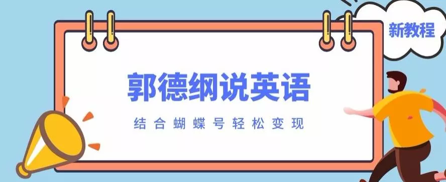 最近爆火的郭德纲说英语视频制作教程，配合蝴蝶号轻松撸收益-山河网创
