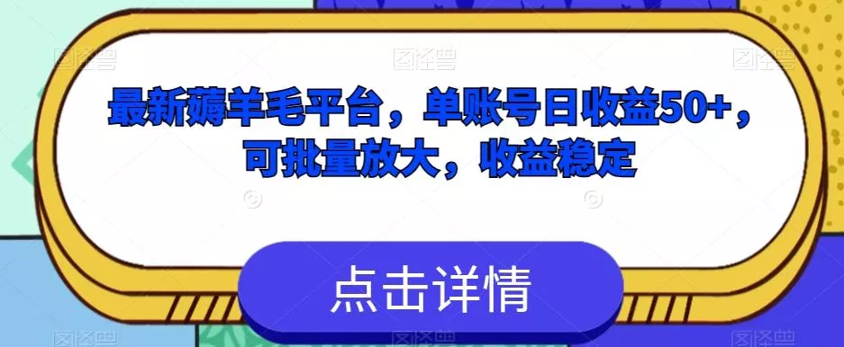 最新薅羊毛平台，单账号日收益50+，可批量放大，收益稳定-山河网创