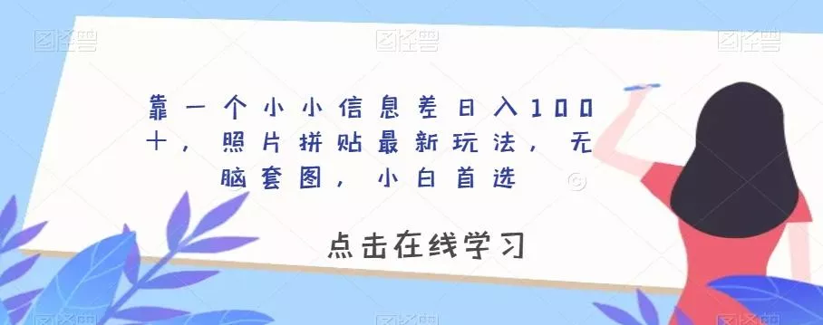 靠一个小小信息差日入100＋，照片拼贴最新玩法，无脑套图，小白首选【揭秘】-山河网创