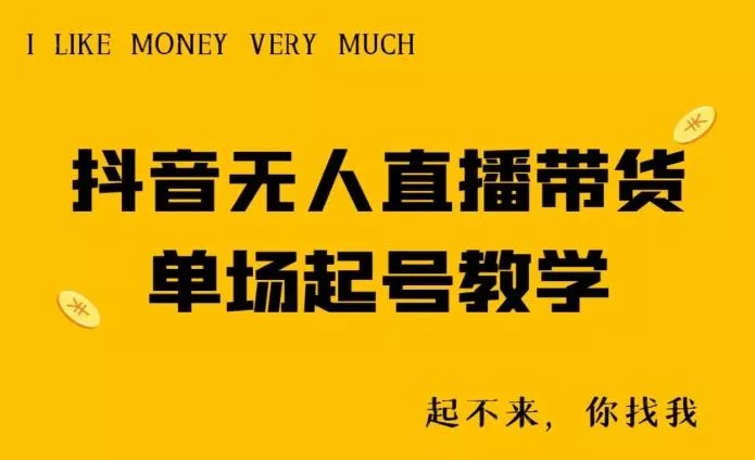 抖音无人直播带货单场起号教学-山河网创