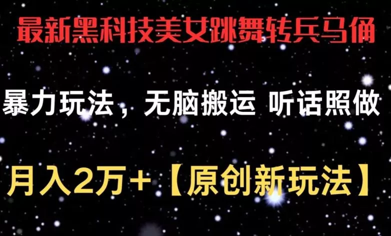 最新黑科技美女跳舞转兵马俑暴力玩法，无脑搬运 听话照做 月入2万+【原创新玩法】【揭秘】-山河网创
