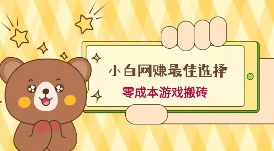 小白入手网赚最佳选择，游戏搬砖，保姆级教程，零成本每天十分钟，多号月入1W＋-山河网创