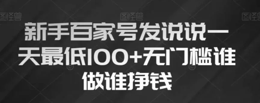 新手百家号发说说，无脑复制粘贴文案，一天最低100+，无门槛谁做谁挣钱【揭秘】-山河网创