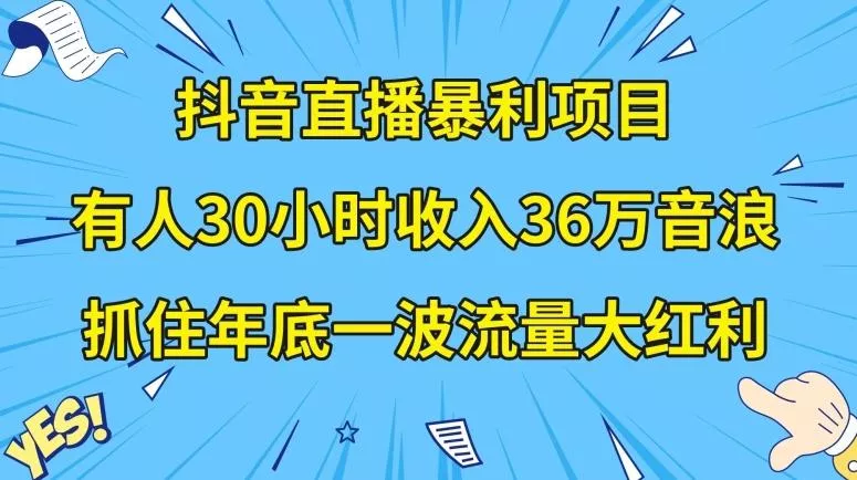 抖音直播暴利项目，有人30小时收入36万音浪，公司宣传片年会视频制作，抓住年底一波流量大红利【揭秘】-山河网创