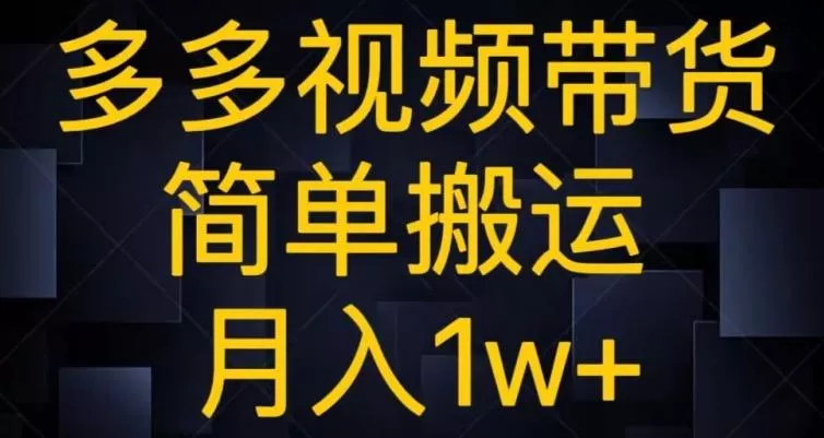 多多视频带货，简单搬运月入1w+-山河网创