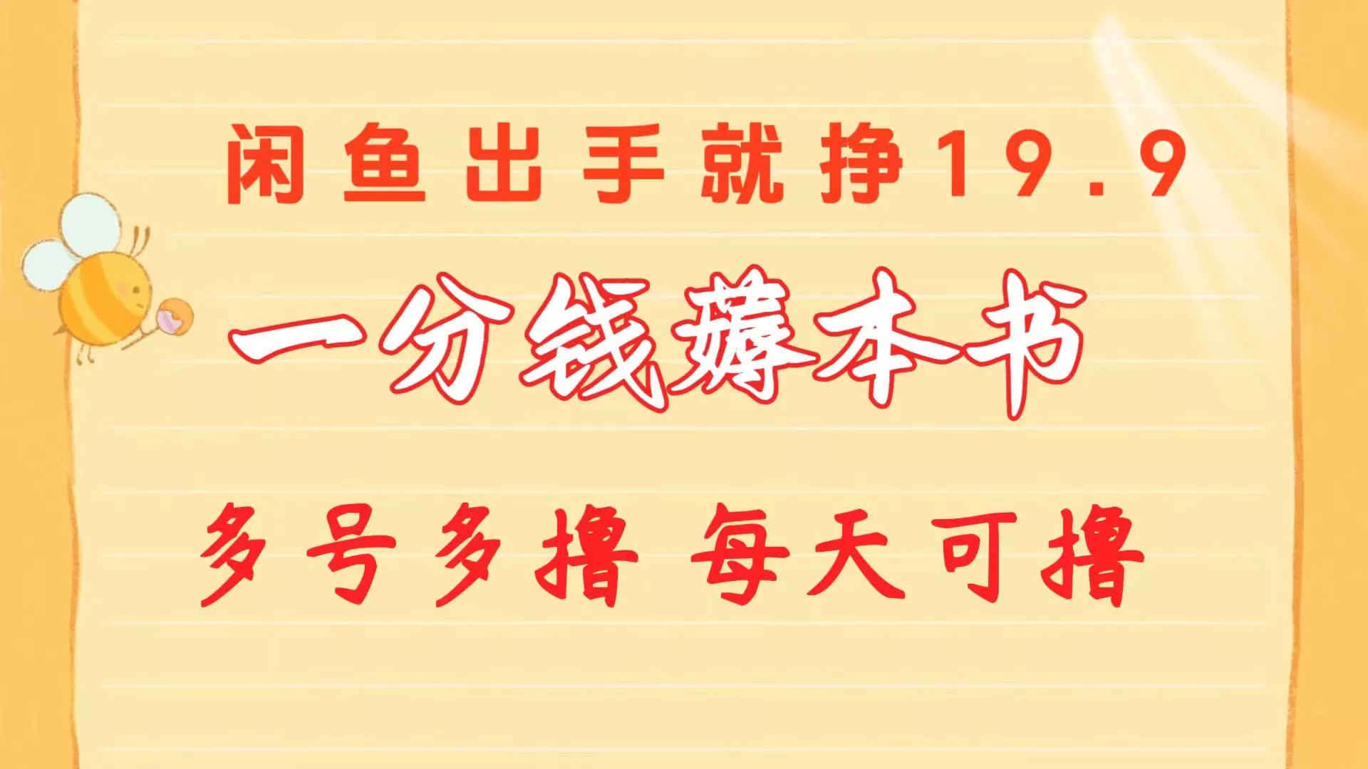 一分钱薅本书 闲鱼出售9.9-19.9不等 多号多撸  新手小白轻松上手-山河网创