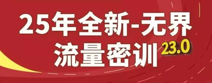 25年全新无界流量密训23.0，淘系精品系列课-山河网创