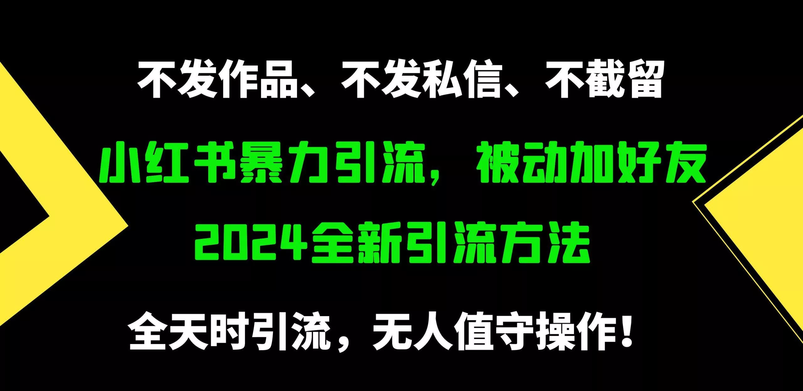 (9829期)小红书暴力引流，被动加好友，日＋500精准粉，不发作品，不截流，不发私信-山河网创