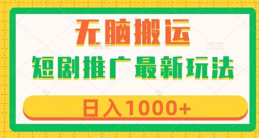 短剧推广最新玩法，六种变现方式任你选择，无脑搬运，几分钟一个作品，日入1000+【揭秘】-山河网创