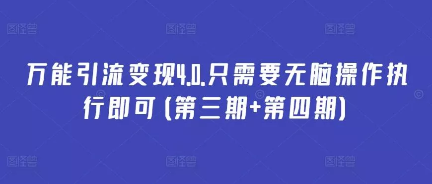 万能引流变现4.0.只需要无脑操作执行即可(第三期+第四期)-山河网创