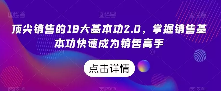 顶尖销售的18大基本功2.0，掌握销售基本功快速成为销售高手-山河网创
