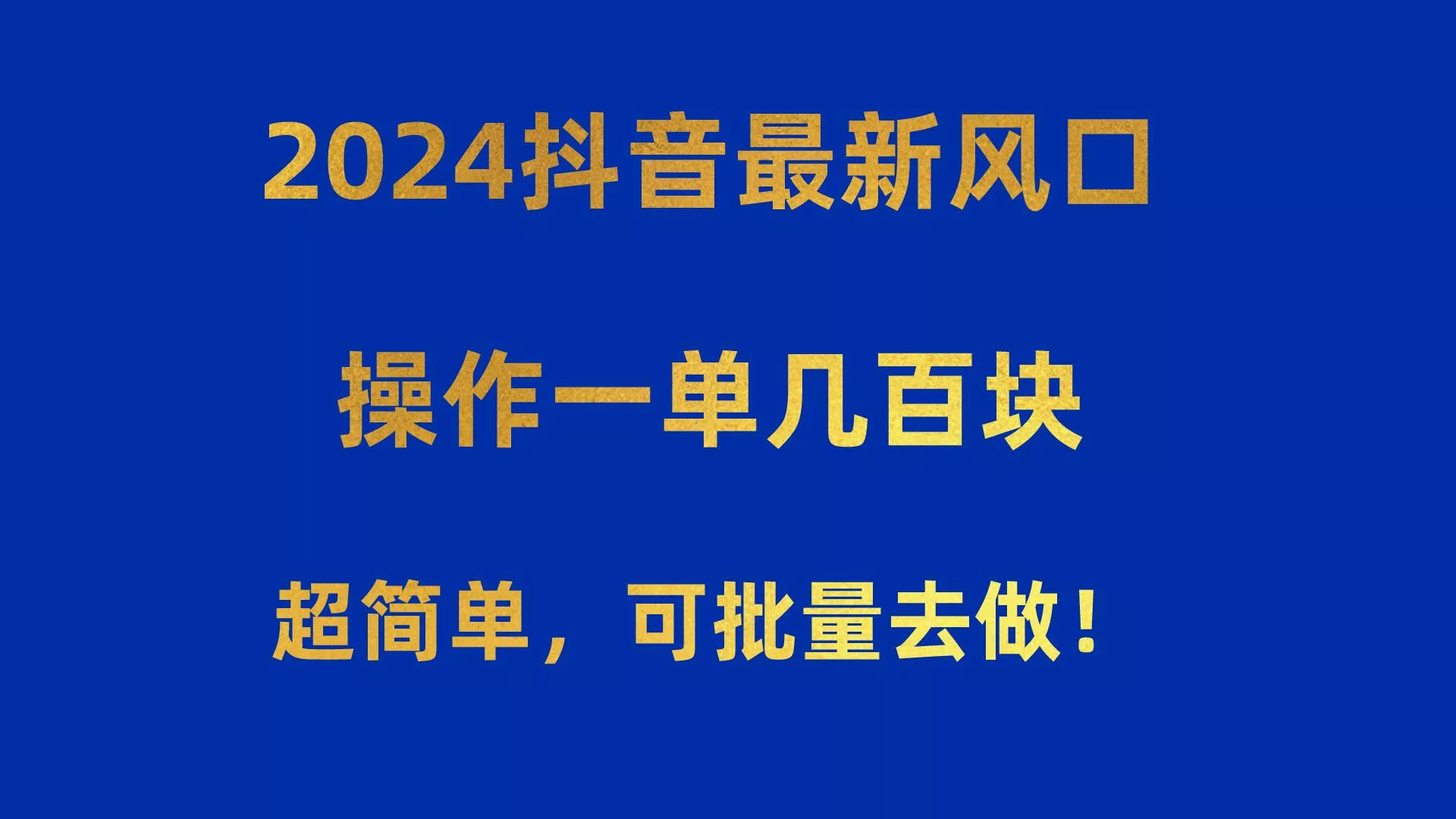 2024抖音最新风口！操作一单几百块！超简单，可批量去做！！！-山河网创