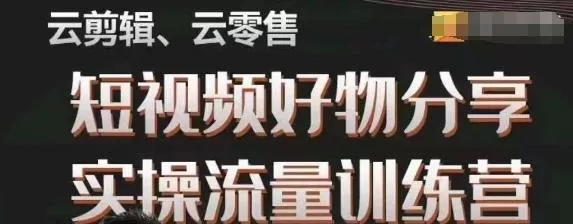 幕哥·零基础短视频好物分享实操流量训练营，从0-1成为好物分享实战达人-山河网创