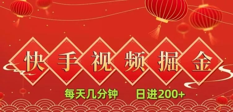 快手短视频流量掘金，一看就会，每天几分钟日入100+-山河网创
