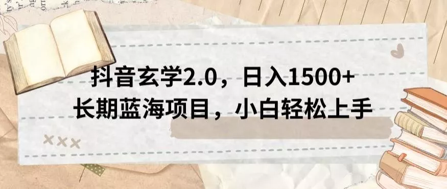 抖音玄学2.0，日入1500+长期蓝海项目，小白轻松上手-山河网创
