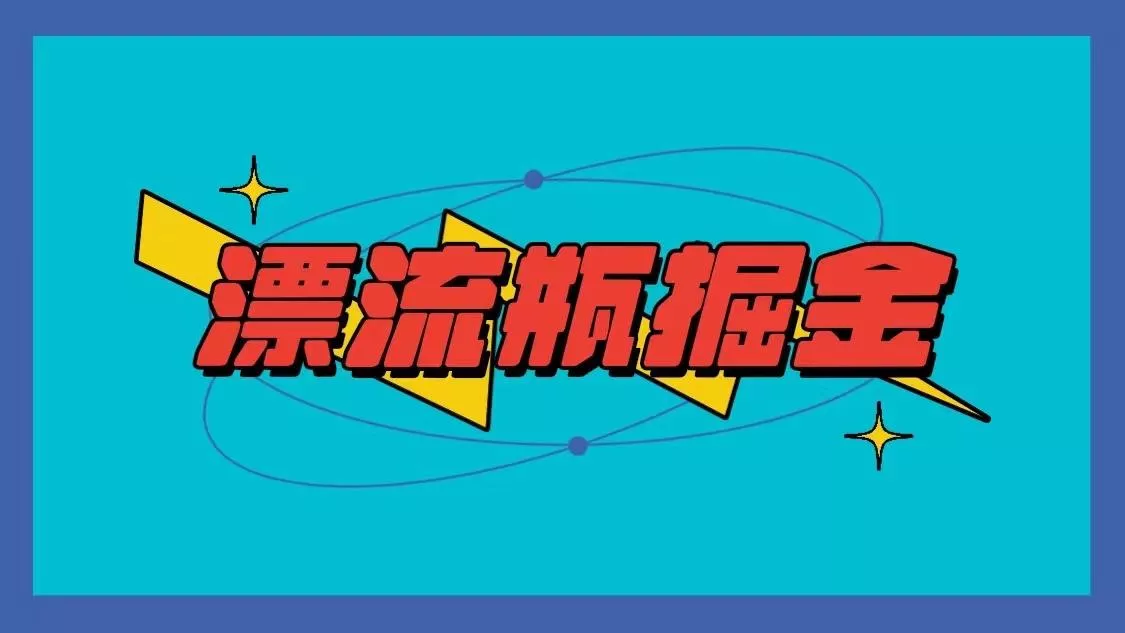 漂流瓶掘金项目，单手机单小时10-20元，多手机做多收益-山河网创