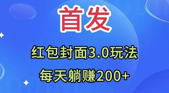 首发：红包封面3.0玩法，适合小白练手，每天躺赚200+-山河网创