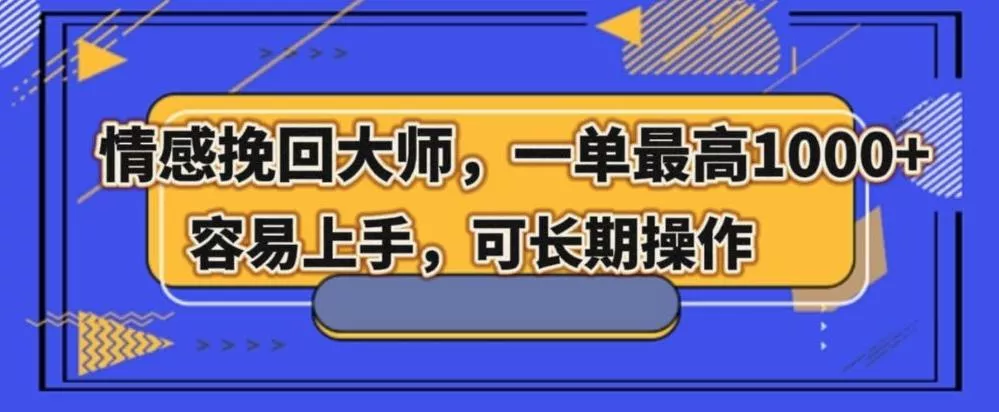 情感挽回大师，一单200-1000，容易上手，可长期操作-山河网创