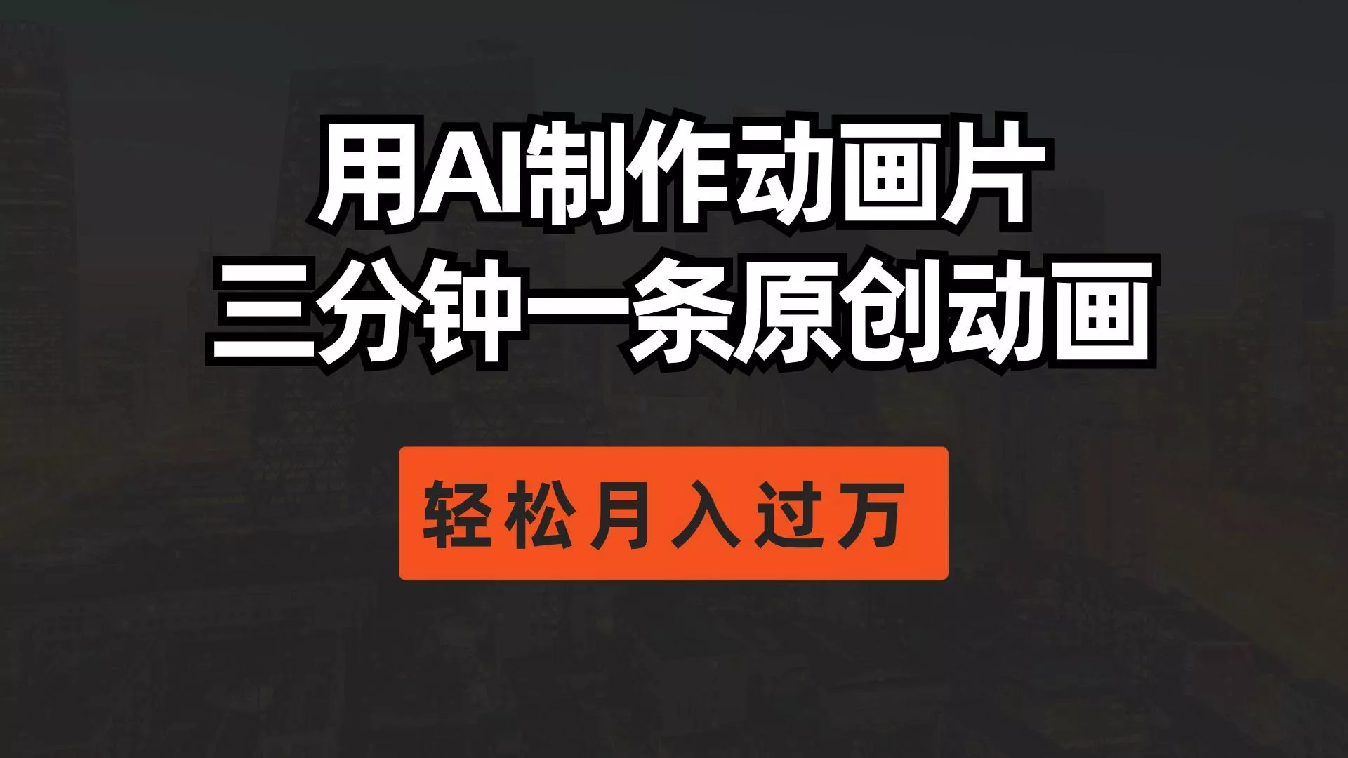 用AI制作动画片， 三分钟一条原创动画，轻松月入过万-山河网创