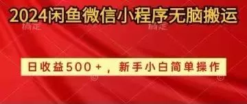 2024闲鱼微信小程序无脑搬运日收益500+手小白简单操作-山河网创