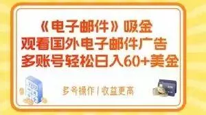电子邮件吸金，观看国外电子邮件广告，多账号轻松日入60+美金【揭秘】-山河网创