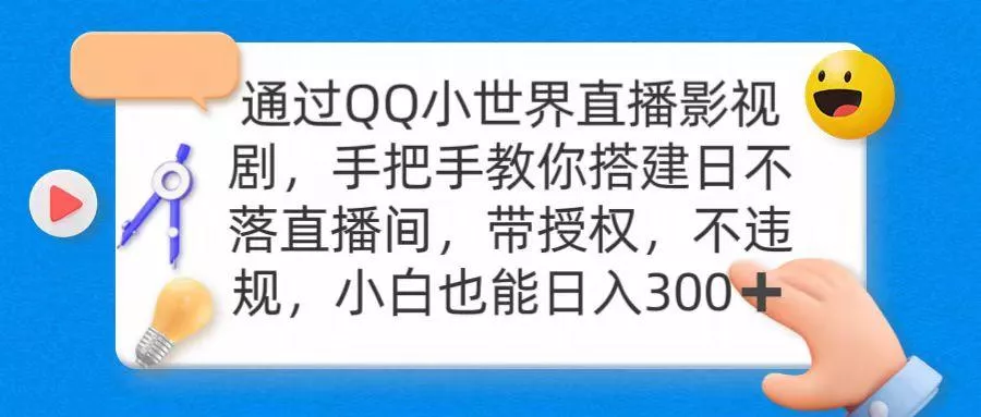 (9279期)通过OO小世界直播影视剧，搭建日不落直播间 带授权 不违规 日入300-山河网创