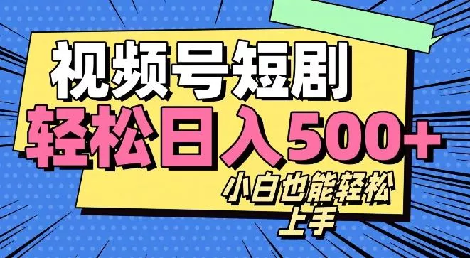 视频号最新玩法制作，热门短剧日入500+-山河网创