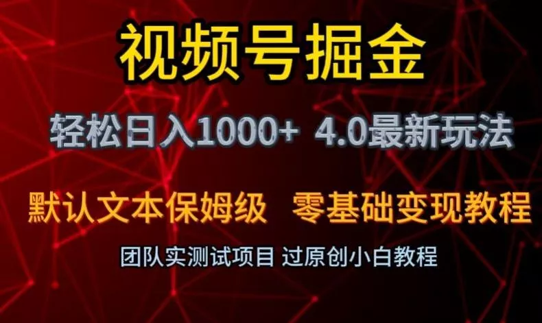 视频号掘金轻松日入1000+4.0最新保姆级玩法零基础变现教程【揭秘】-山河网创