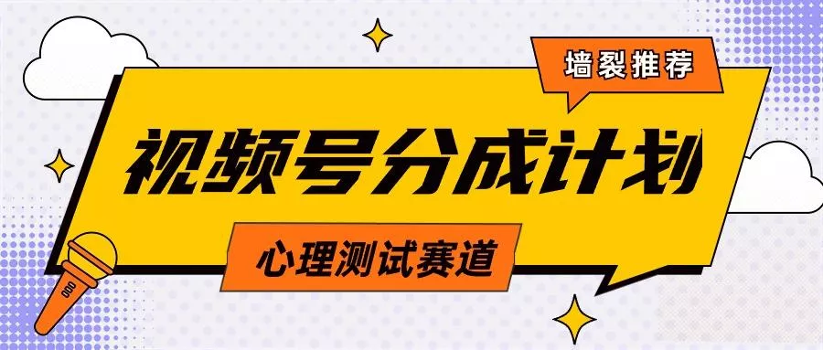 (9441期)视频号分成计划心理测试玩法，轻松过原创条条出爆款，单日1000+教程+素材-山河网创