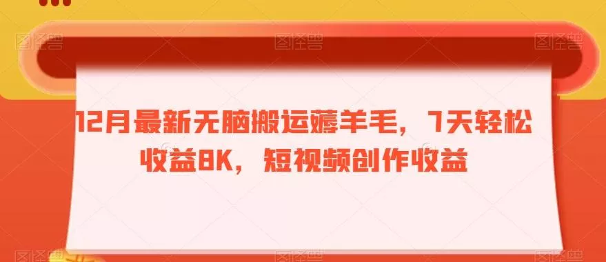 12月最新无脑搬运薅羊毛，7天轻松收益8K，短视频创作收益-山河网创