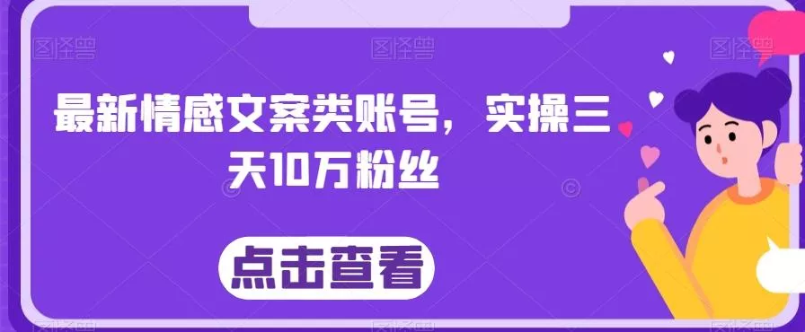 最新情感文案类账号，实操三天10万粉丝-山河网创