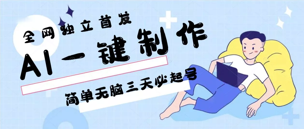 AI一键制作，简单无脑三天必起号，月入3w+，保姆级教程-山河网创