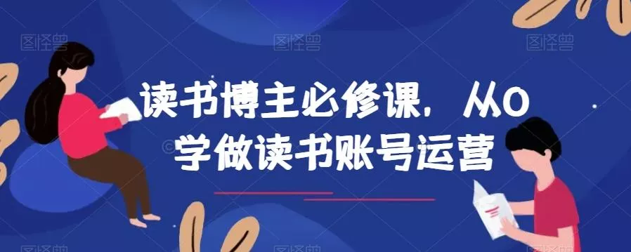 读书博主必修课，从0学做读书账号运营-山河网创