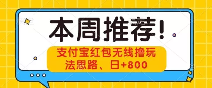 支付宝红包无线撸玩法思路，日+800-山河网创