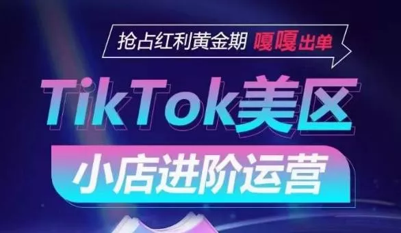 TikTok Shop美区小店进阶运营，抢占红利黄金期 嘎嘎出单-山河网创