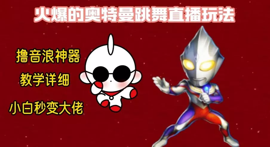 最新奥特曼无人直播整蛊玩法，保姆级教学撸音浪神器-山河网创
