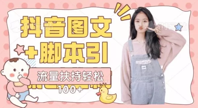 抖音图文引流精准创业粉轻松100+实操玩法-山河网创
