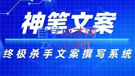 神笔文案·终极杀手文案撰写系统-山河网创