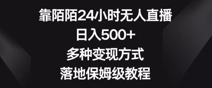 靠陌陌24小时无人直播，日入500+，多种变现方式，落地保姆级教程【揭秘】-山河网创