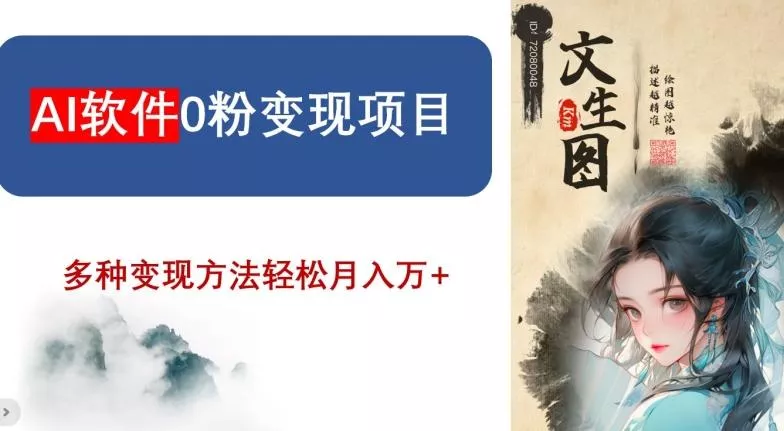 AI软件0粉变现项目，0基础2024年风口项目，轻松月入万+【揭秘】-山河网创