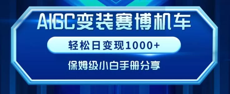 AIGC变现！带领300+小白跑通赛博机车项目，完整复盘及保姆级实操手册分享【揭秘】-山河网创