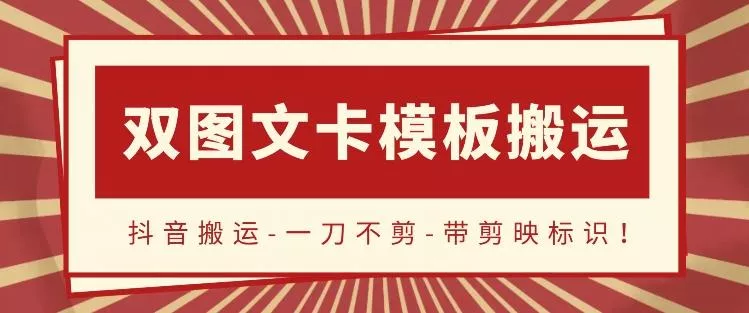 抖音搬运，双图文+卡模板搬运，一刀不剪，流量嘎嘎香【揭秘】-山河网创