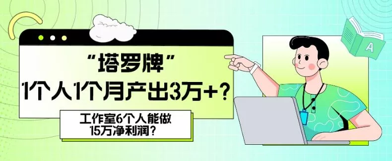 她，做“塔罗牌”1个人1个月产出3万+？工作室6个人能做15万净利润？-山河网创