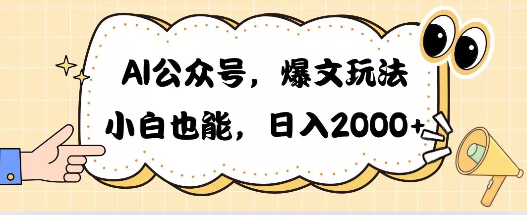 AI公众号，爆文玩法，小白也能，日入2000➕-山河网创