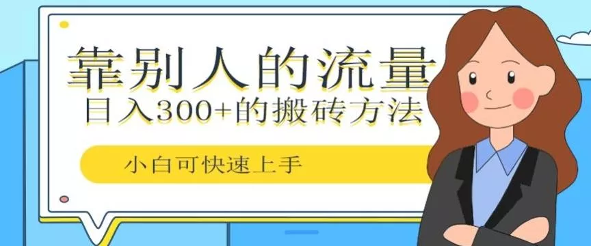 靠别人的流量，日入300+搬砖项目、复制粘贴-山河网创