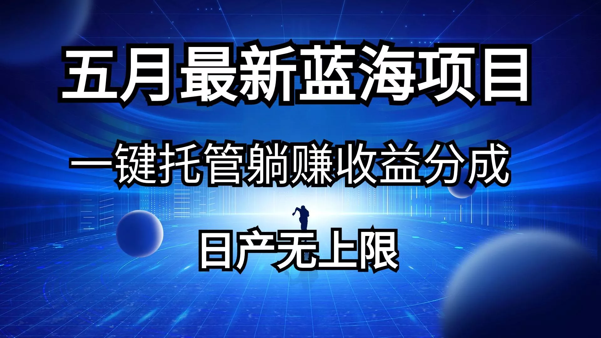 五月刚出最新蓝海项目一键托管 躺赚收益分成 日产无上限-山河网创