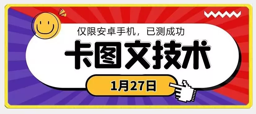 1月27日最新技术，可挂车，挂小程序，挂短剧，安卓手机可用【揭秘】-山河网创