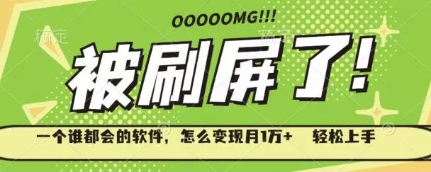 一个谁都会的软件，怎么变现月1万+轻松上手-山河网创